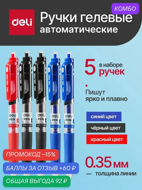 Deli Гелевые ручки автоматические 0, 7 мм набор 5 шт. 3 цвета — deli, промокод и 60 баллов за отзыв Яндекс Маркет