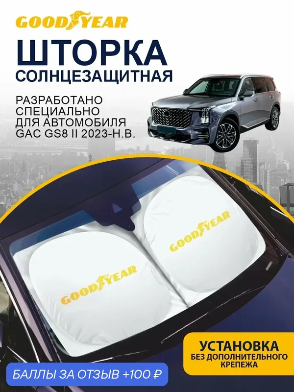 Солнцезащитная шторка на лобовое стекло GOODYEAR для GAC GS8 2 (ГАК ГС8 второго поколения) 2023 н. в. — 100 баллов за отзыв Яндекс Маркет