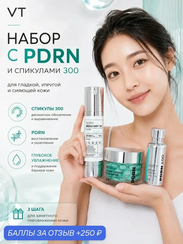 Набор VT cosmetics "3 в 1", с микроиглами 300 и PDRN, для увлажнения и восстановления кожи — VT cosmetics, 250 баллов за отзыв Яндекс Маркет