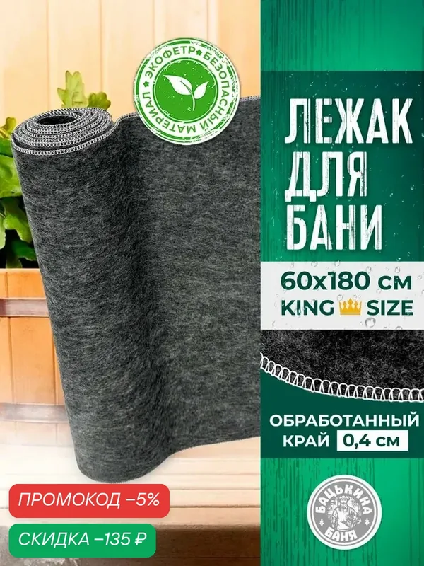 Коврик для бани войлок 180х60 см - аксессуар для бани Бацькина баня — скидка по промокоду Яндекс Маркет