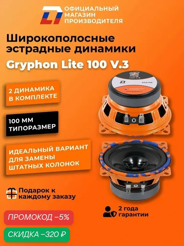 Динамики автомобильные широкополосные 10 см DL Audio Gryphon Lite 100 V.3 пара — qianfan, скидка по промокоду Яндекс Маркет
