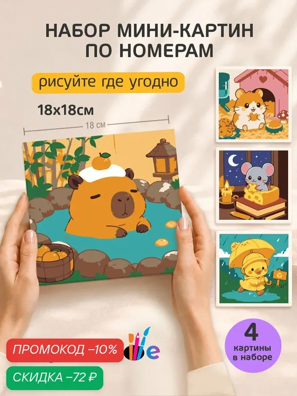 Набор мини картин по номерам на холсте "Милые животные" 18x18 см, 4 шт. — Цветное, скидка по промокоду Яндекс Маркет