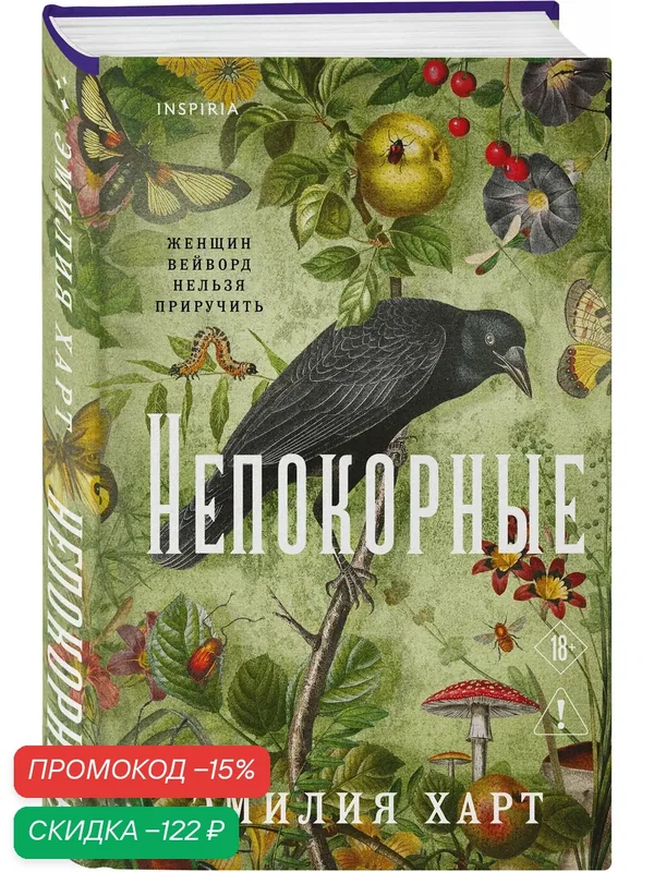 Харт Э. Непокорные — Inspiria, скидка по промокоду Яндекс Маркет