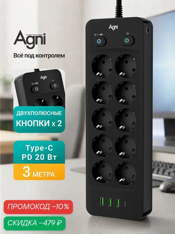 Сетевой фильтр с индивидуальными выключателями AGNI, 10 розеток 220В, 3 USB 3.1A, 4000Вт / 16А, 1 TYPE-C, кабель 3 м — AGNI, скидка по промокоду Яндекс Маркет