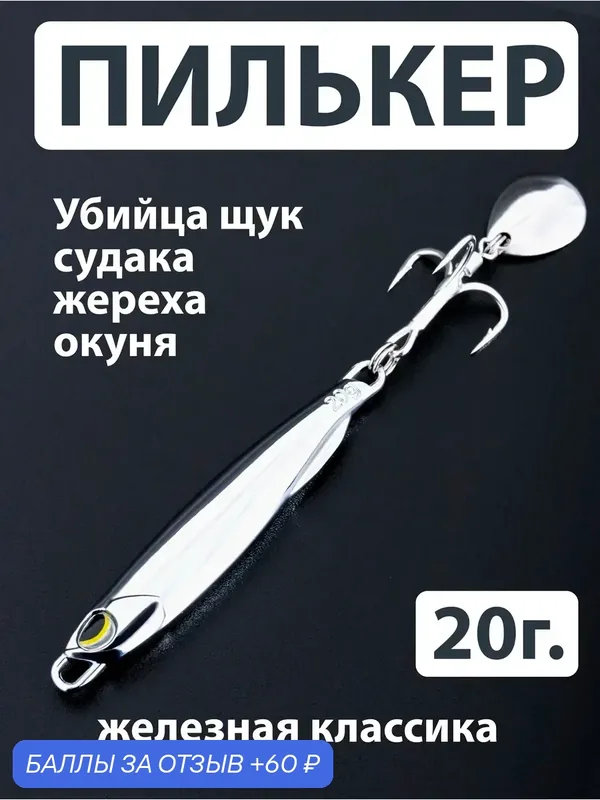 Пилькер для рыбалки (20гр. 6, 5см.) блесна с лепестком — PROBEROS, 60 баллов за отзыв Яндекс Маркет