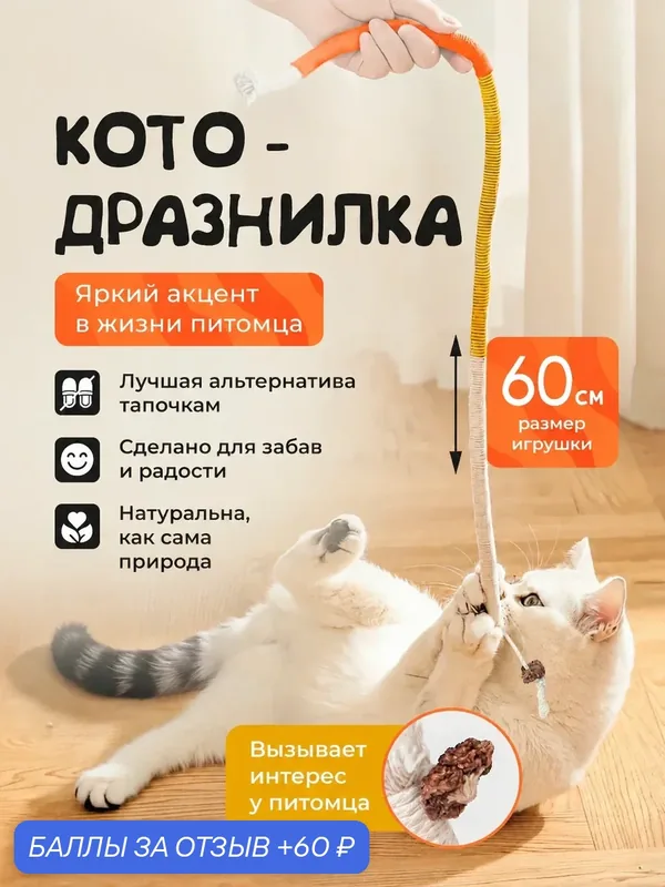 Дразнилка для кошки, гибкая, веревочная, натуральная, удлиненная, 60см — 60 баллов за отзыв Яндекс Маркет
