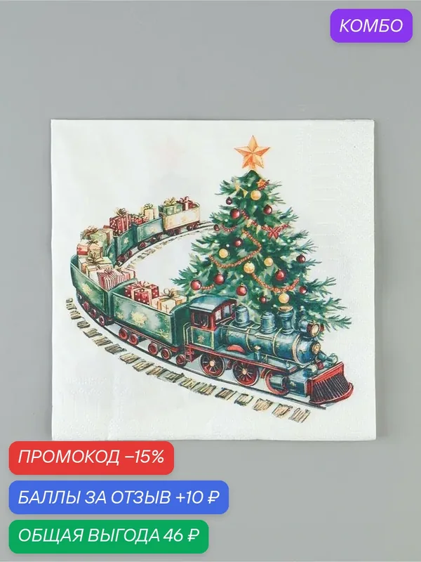 Салфетки новогодние бумажные «Сказочный экспресс», 33×33, 3 слоя, 20 шт. — Сима-ленд, промокод и 10 баллов за отзыв Яндекс Маркет