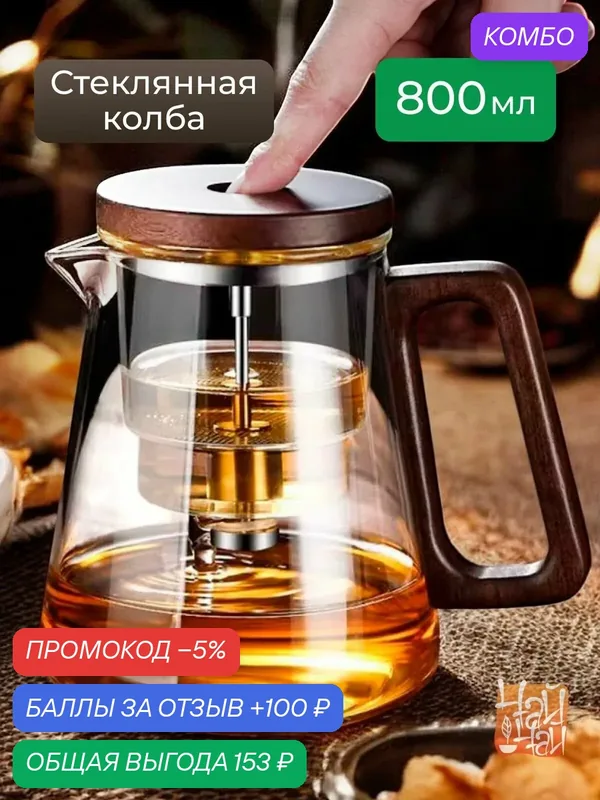Чайник‑стеклянный для заваривания чая из боросиликатного стекла, чайник‑парус с разделением чая и воды, фильтр‑заварник — промокод и 100 баллов за отзыв Яндекс Маркет
