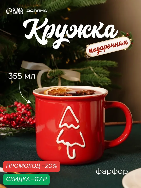 Кружка новогодняя Доляна «Ёлка», 355 мл, фарфор, цвет красный — Доляна, скидка по промокоду Яндекс Маркет