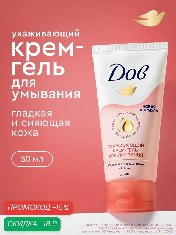 Гель для умывания лица Дав ухаживающий с гиалуроновой кислотой и церамидами, крем гель для умывания 50 мл — Дав, скидка по промокоду Яндекс Маркет