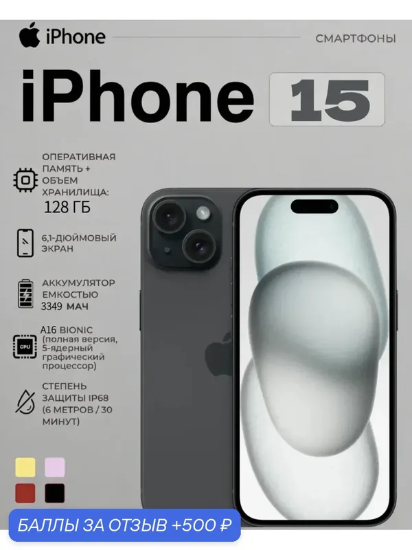 Смартфон Apple iPhone 15 128 ГБ, 5G, nano SIM + eSIM, черный — Apple, 500 баллов за отзыв Яндекс Маркет