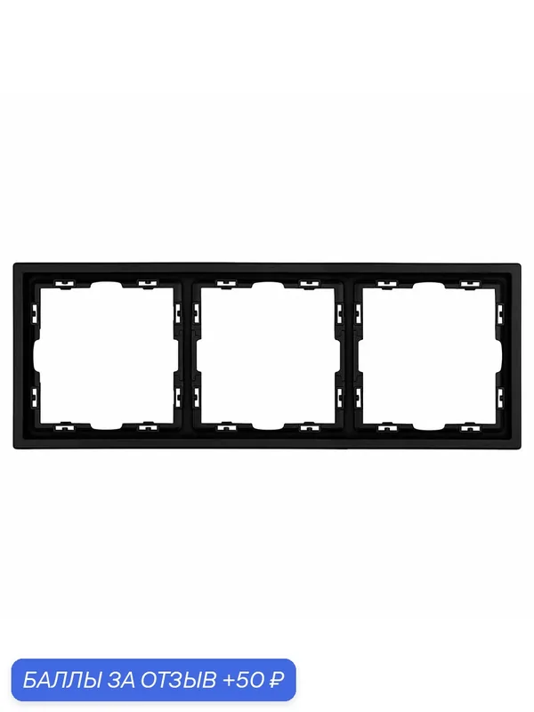 Рамка тонкая черная, пластик, 3 поста, 222х80 мм, модуль, Vell Grand {V702162} — Vell, 50 баллов за отзыв Яндекс Маркет