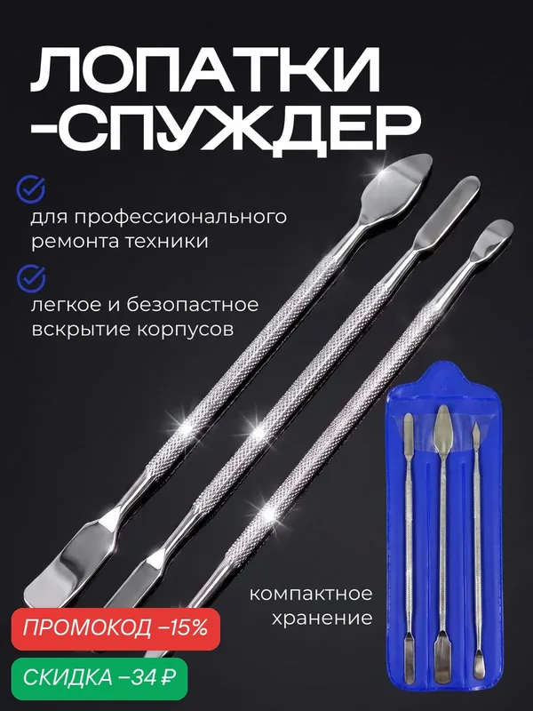 Лопатка для вскрытия корпусов техники, ремонта телефонов, набор из 3 штук — скидка по промокоду Яндекс Маркет