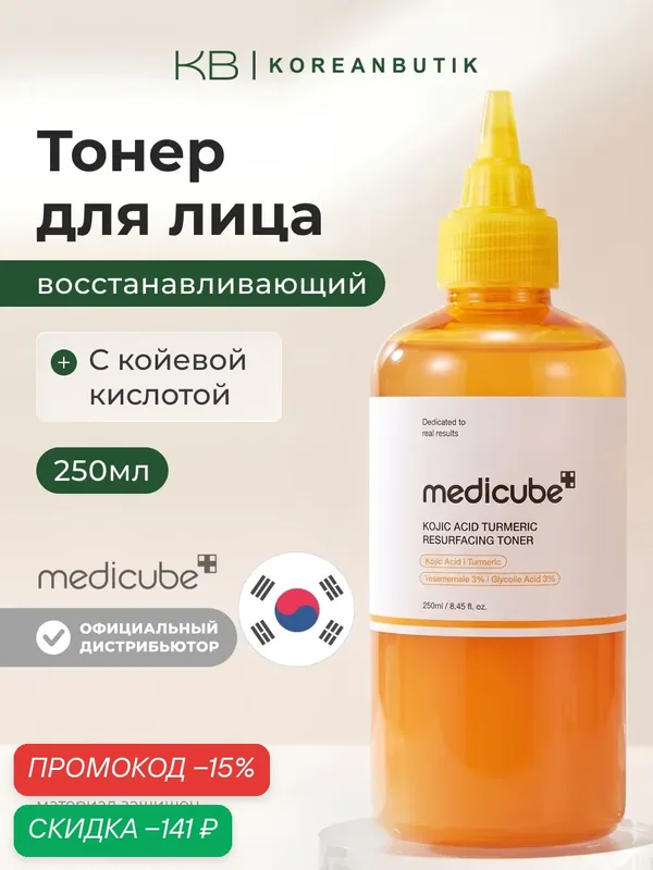 Тонер восстанавливающий | Medicube Kojic Acid Turmeric Resurfacing Toner 250ml — скидка по промокоду Яндекс Маркет
