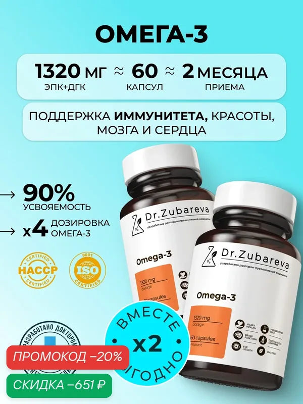 Омега 3 1000 мг Рыбий жир в капсулах EPA + DHA Витамины для сердца, суставов, кожи, волос, ногтей и иммунитета, 2 шт — Dr. Zubareva, скидка по промокоду Яндекс Маркет