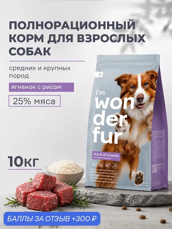 Сухой корм Wonderfur A для взрослых собак, Ягненок и Рис, 10 кг. — Wonderfur, 300 баллов за отзыв Яндекс Маркет