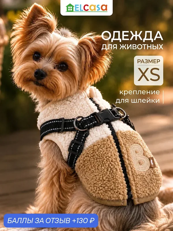 Одежда для животных жилет XS ELCASA бежевый, для кошек и собак — EL CASA, 130 баллов за отзыв Яндекс Маркет