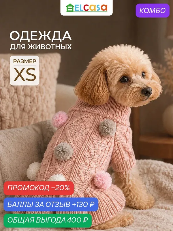 Одежда для животных свитер XS ELCASA розовый, для кошек и собак — EL CASA, промокод и 130 баллов за отзыв Яндекс Маркет