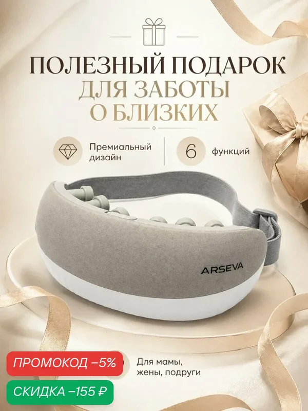 Массажер для глаз с паром ARSEVA PRO COMFORT — скидка по промокоду Яндекс Маркет