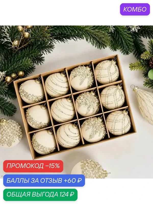Елочные украшения 6 см светло-бежевый 12 шт — промокод и 60 баллов за отзыв Яндекс Маркет