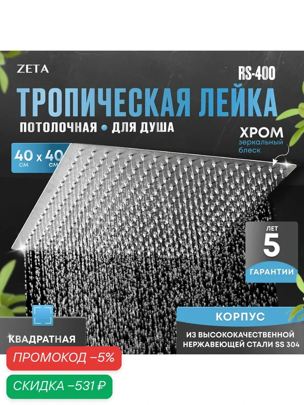 Лейка для тропического душа ZETA RS-400 — 40х40 см (хром) — скидка по промокоду Яндекс Маркет