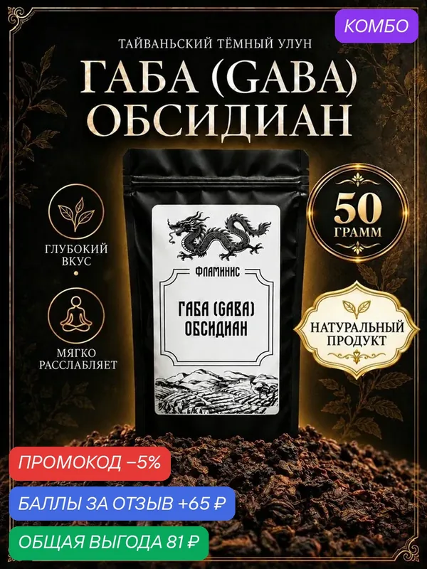 Чай Габа Обсидиан Настоящий Китайский крупнолистовой улун (Obsidian GABA Oolong) 50 гр. — ФЛАМИНИС, скидка по промокоду Яндекс Маркет