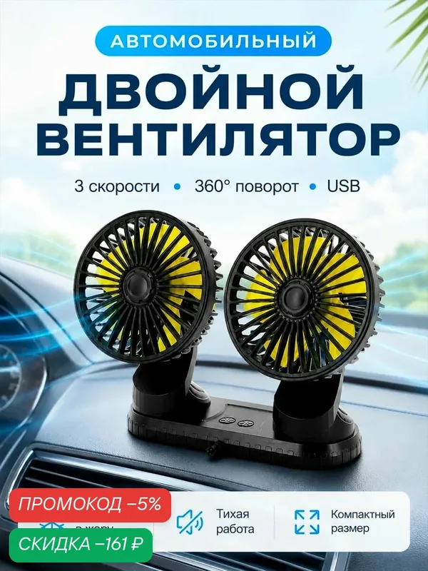 Вентилятор автомобильный USB, 12в / 24в, двойной, поворотный, с ароматизированными таблетками — скидка по промокоду Яндекс Маркет