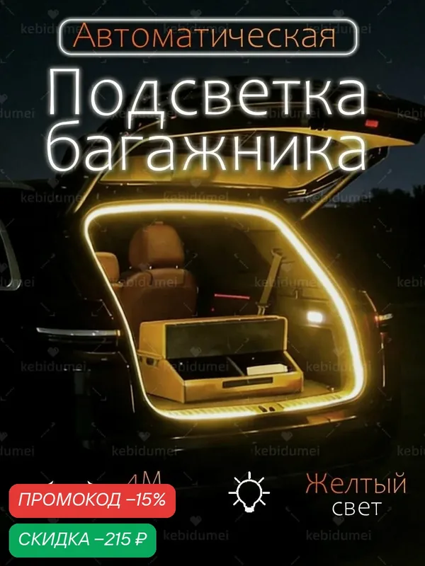 Лента светодиодная для багажника авто 4 метра; Подсветка для автомобиля светодиодная лента для авто подсветка багажника — скидка по промокоду Яндекс Маркет