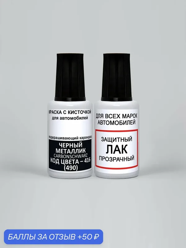 ADC Paint Краска для сколов во флаконе с кисточкой 416 (490) BMW Черный металлик, Carbonschwarz, краска+лак 2 предмета 35мл — ADCGroup, 50 баллов за отзыв Яндекс Маркет