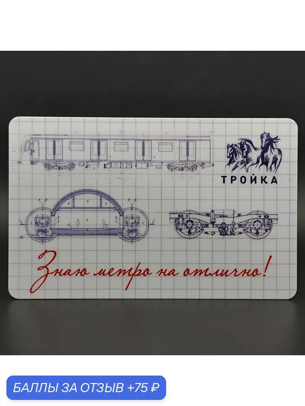 Транспортная карта Тройка - Знаю метро на отлично! Коллекционная, транспортная — ТРОЙКА, 75 баллов за отзыв Яндекс Маркет