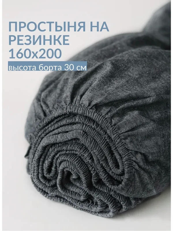 Простыня с резинкой 160х200 из варёного хлопка Sweet Sleep, графит — Sweet Sleep, 300 баллов за отзыв Яндекс Маркет