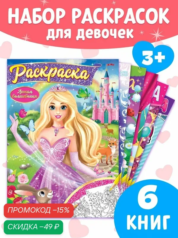 Раскраски для девочек буква-ленд "Принцессы", набор 6 штук по 16 страниц, формат 4 — Буква-Ленд, скидка по промокоду Яндекс Маркет