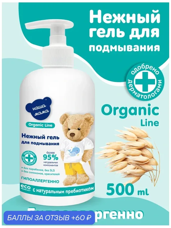 Organic Line/Наша Мама Гель для подмывания младенцев, для чувствительной и проблемной кожи, гипоаллергенный, 0+, 500 мл — Наша мама Organic Line, 60 баллов за отзыв Яндекс Маркет