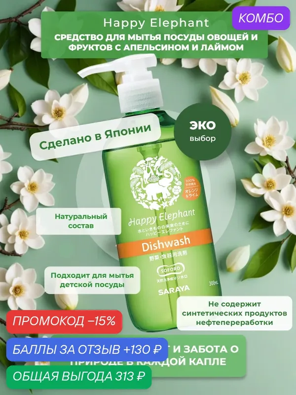 Японское средство для мытья посуды, фруктов и овощей Happy Elephant 300 мл — Happy Elephant, промокод и 130 баллов за отзыв Яндекс Маркет