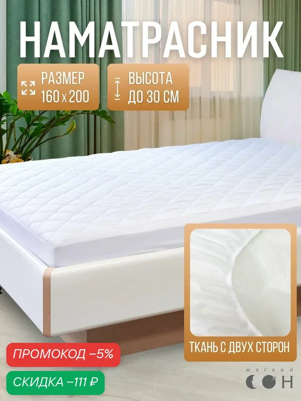 Наматрасник 160х200 см, с юбкой (трикотаж) на резинке/ наматрасник белый 160х200 / с бортом — Мягкий сон, скидка по промокоду Яндекс Маркет