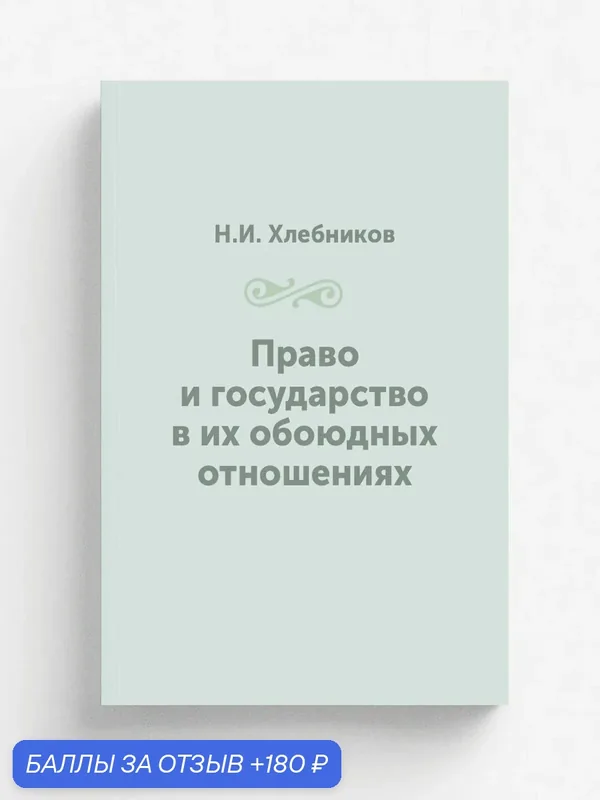 Право и государство в их обоюдных отношениях — Книга по требованию (перепечатка), 180 баллов за отзыв Яндекс Маркет