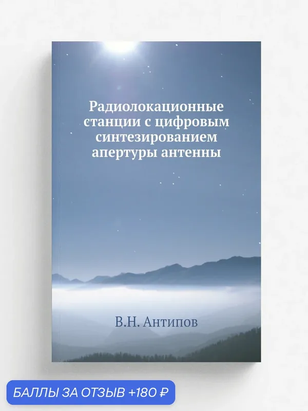 Радиолокационные станции с цифровым синтезированием апертуры антенны — Книга по требованию (перепечатка), 180 баллов за отзыв Яндекс Маркет