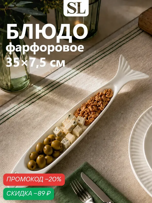 Блюдо фарфоровое для подачи оливок и закусок Magistro «Рыбка», 35×7, 5×2, 5 см, цвет белый — Magistro, скидка по промокоду Яндекс Маркет