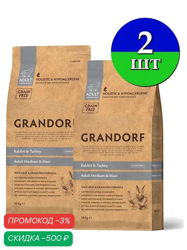 Grandorf Rabbit & Turkey Medium & Maxi 20 кг - корм для собак средних и крупных пород с кроликом и индейкой (10 кг х 2 шт) — Grandorf, скидка по промокоду Яндекс Маркет