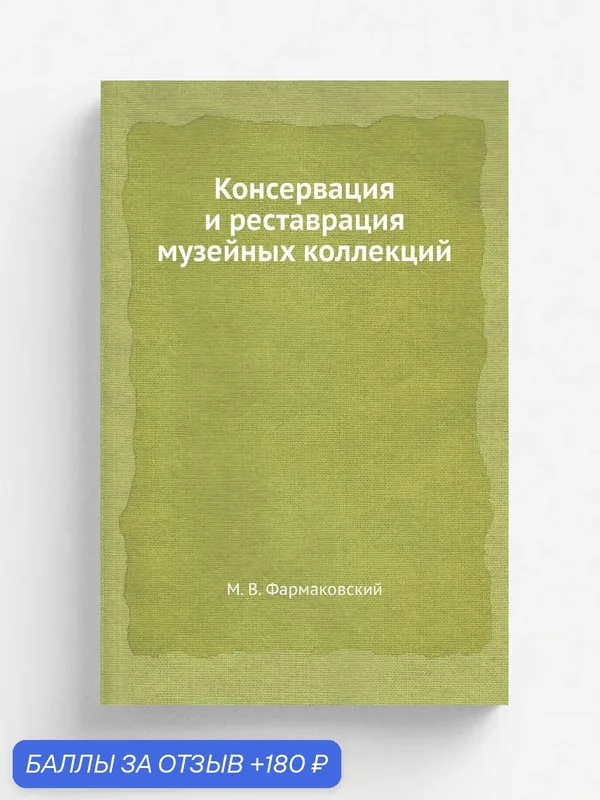 Консервация и реставрация музейных коллекций — Книга по требованию (перепечатка), 180 баллов за отзыв Яндекс Маркет
