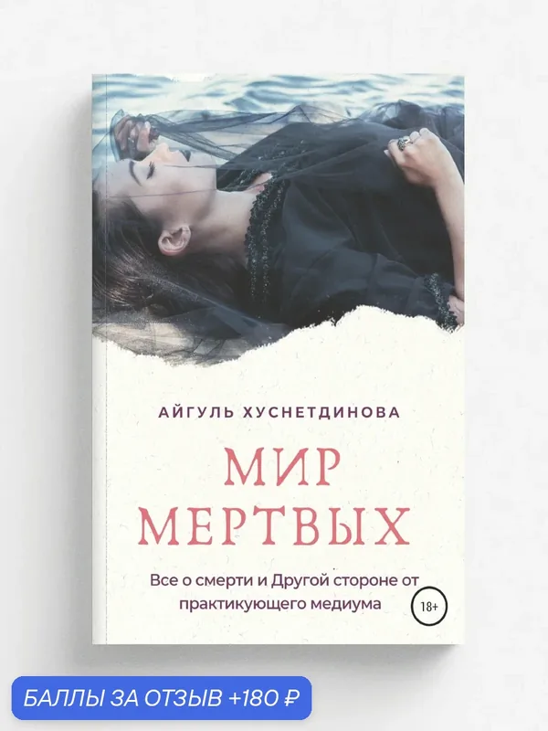 Мир мертвых. Все о смерти и Другой стороне от практикующего медиума — ЛитРес, 180 баллов за отзыв Яндекс Маркет