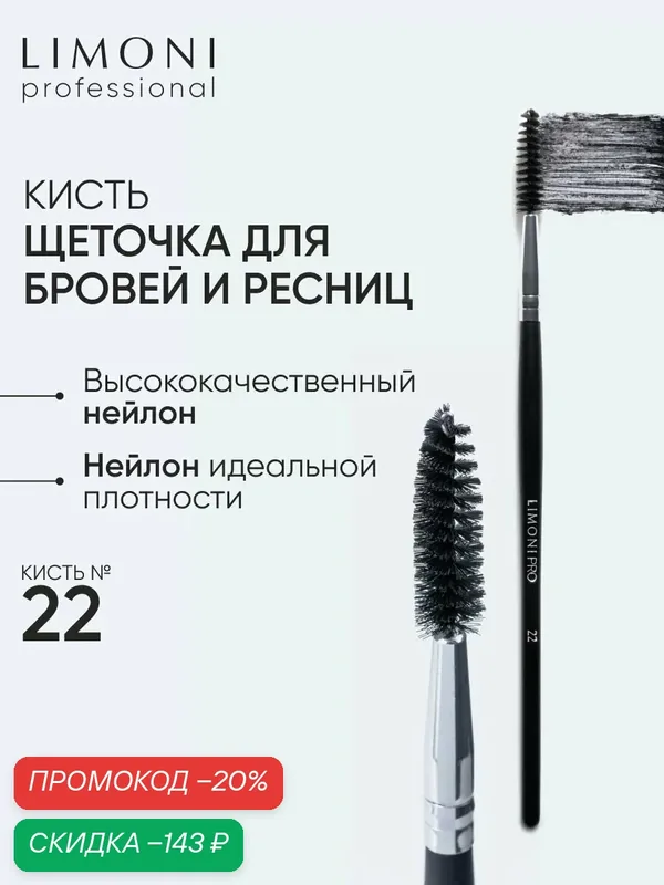 LIMONI Кисть косметическая Professional №22, щеточка для бровей и ресниц — Limoni, скидка по промокоду Яндекс Маркет