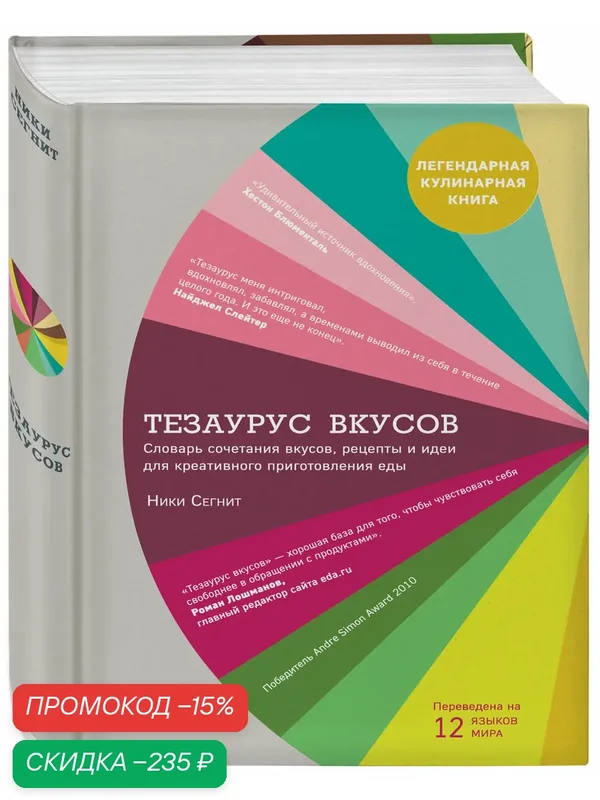 Ники Сегнит. Тезаурус вкусов. Словарь сочетания вкусов, рецепты и идеи для креативного приготовления еды — ЭКСМО, скидка по промокоду Яндекс Маркет