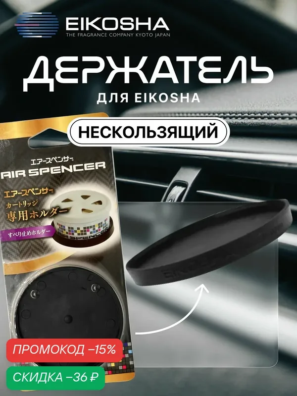 EIKOSHA Держатель нескользящий NONSLIP HOLDER (для мелового ароматизатора SPIRIT REFILL) арт. X-9 — Eikosha, скидка по промокоду Яндекс Маркет
