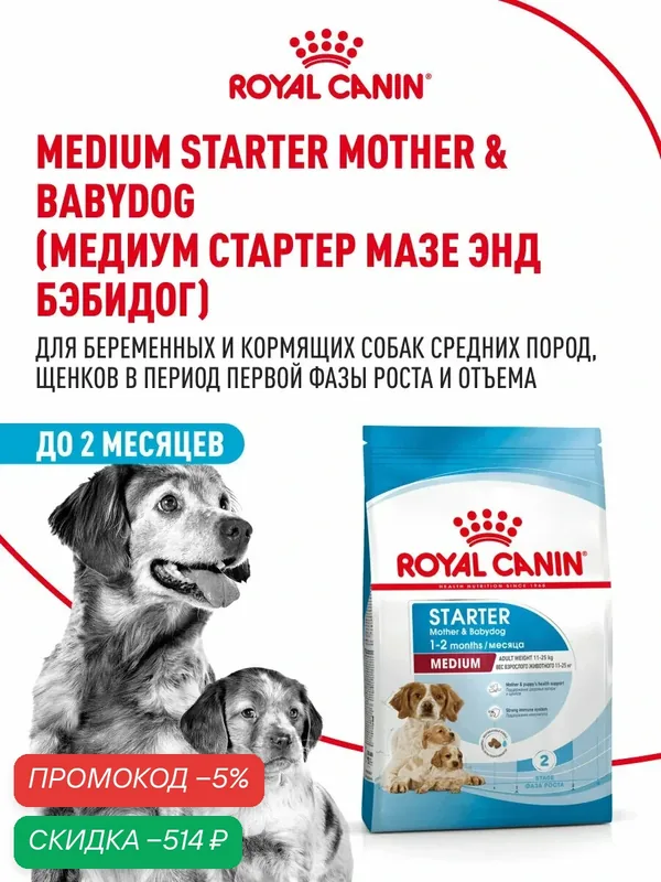 Сухой корм для щенков, беременных и кормящих собак Royal Canin Medium Starter Mother&Babydog для средних пород, 12 кг — Royal Canin, скидка по промокоду Яндекс Маркет