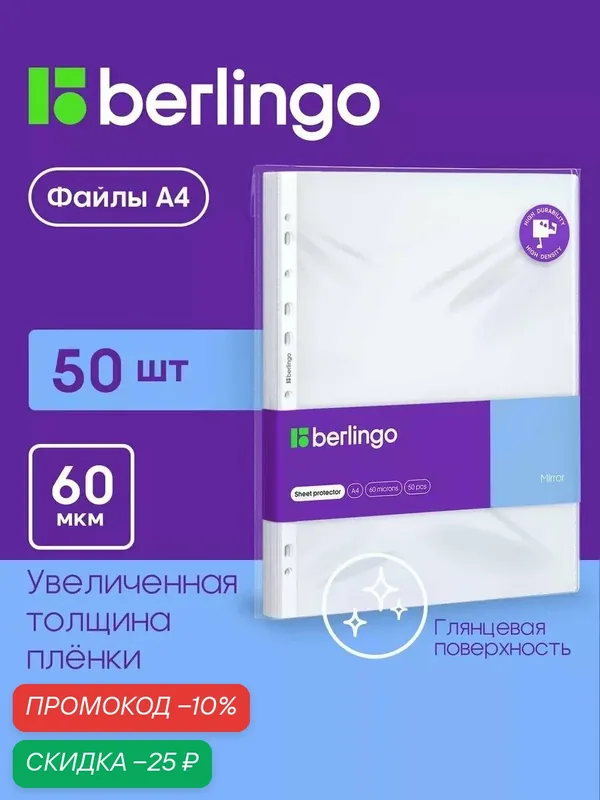 Файлы для бумаги А4, 60 мкм, глянцевые файлы вкладыши, мультифоры сперфорацией, 50 штук — Berlingo, скидка по промокоду Яндекс Маркет