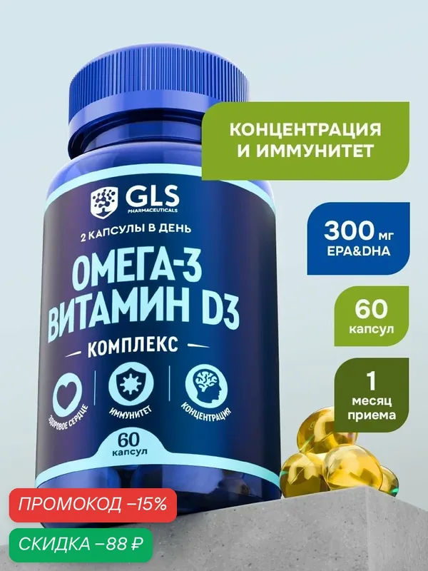 Омега 3 + витамин д3 / омега3 витамины для взрослых / комплекс для иммунитета, концентрации и здоровья сердца, 60 капсул — GLS pharmaceuticals, скидка по промокоду Яндекс Маркет