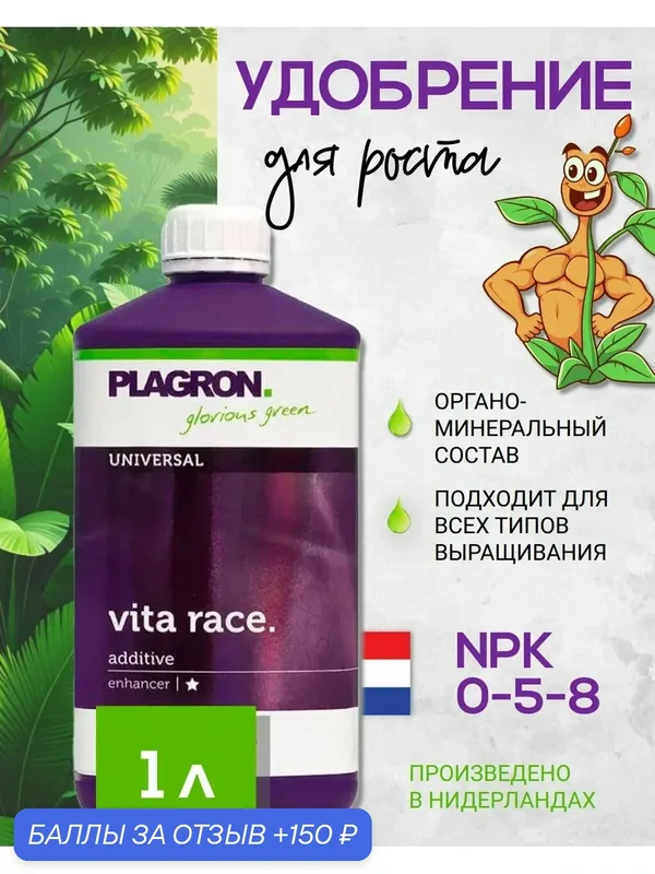 Удобрение для стимуляции роста растения Plagron Vita Race 1 л. — Plagron, 150 баллов за отзыв Яндекс Маркет