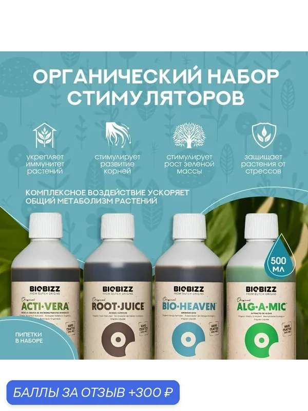 Удобрения органические BioBizz Root-Juice, Acti-Vera, Alg-a-Mic, Bio-Heaven 0.5 л. (набор) — BioBizz, скидка по промокоду Яндекс Маркет