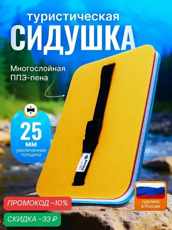 Туристическая сидушка Baseg Outdoor ППЭ, с креплением, толщина 25мм — BASEG Outdoor, скидка по промокоду Яндекс Маркет